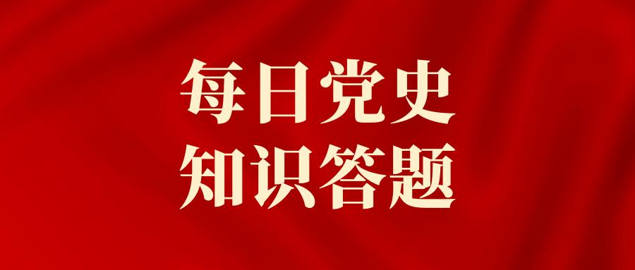 党史答题完成截图图片