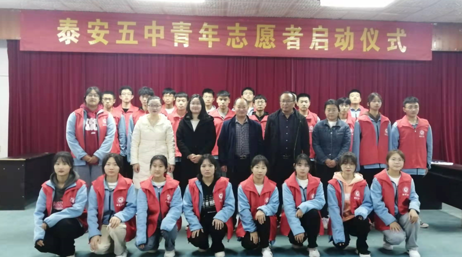 泰安五中开展青年志愿者活动