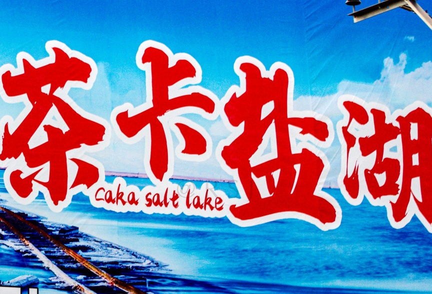 青海茶卡盐湖:"卡"字读ka还是qia,原来一直读错误了?