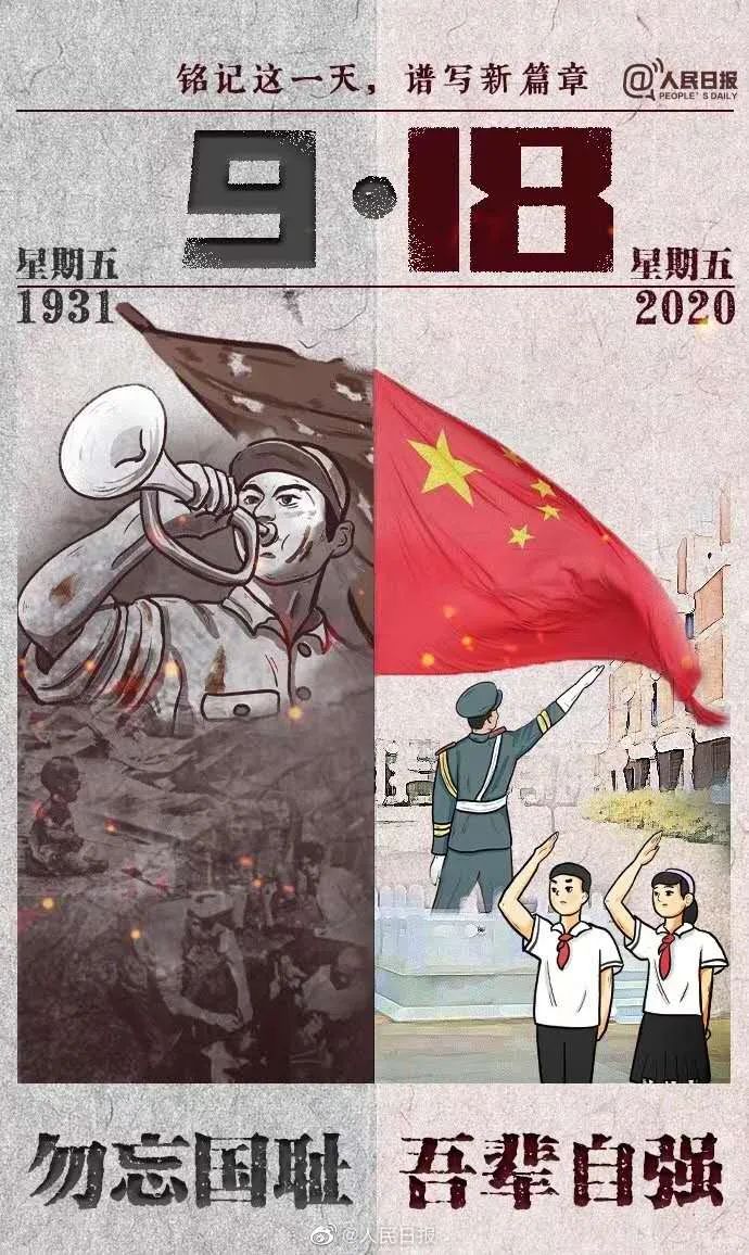 勿忘国耻,吾辈自强!