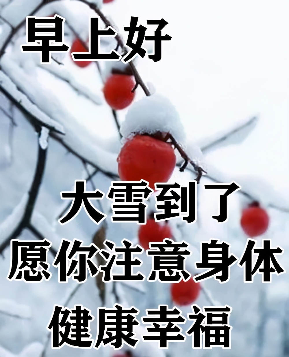 精美的大雪早安祝福语动态表情图片 冬天注意保暖问候语简短
