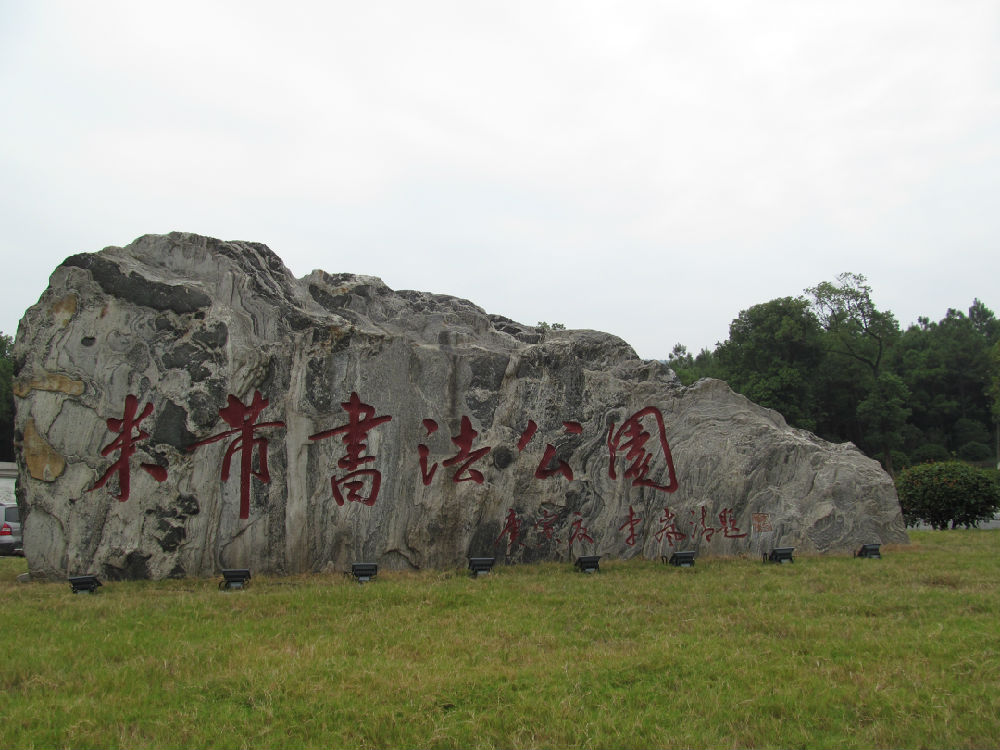 一半留在天上一半留在人间—中国米芾书法公园