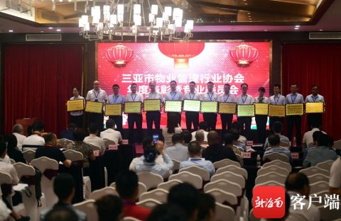 三亚市物业管理行业协会召开2020年度总结表彰大会