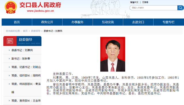 刘慧民任交口县委书记(简历)