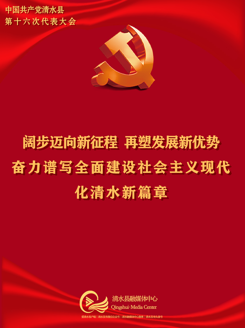 直通党代会 | 中共清水县第十六次党代会海报