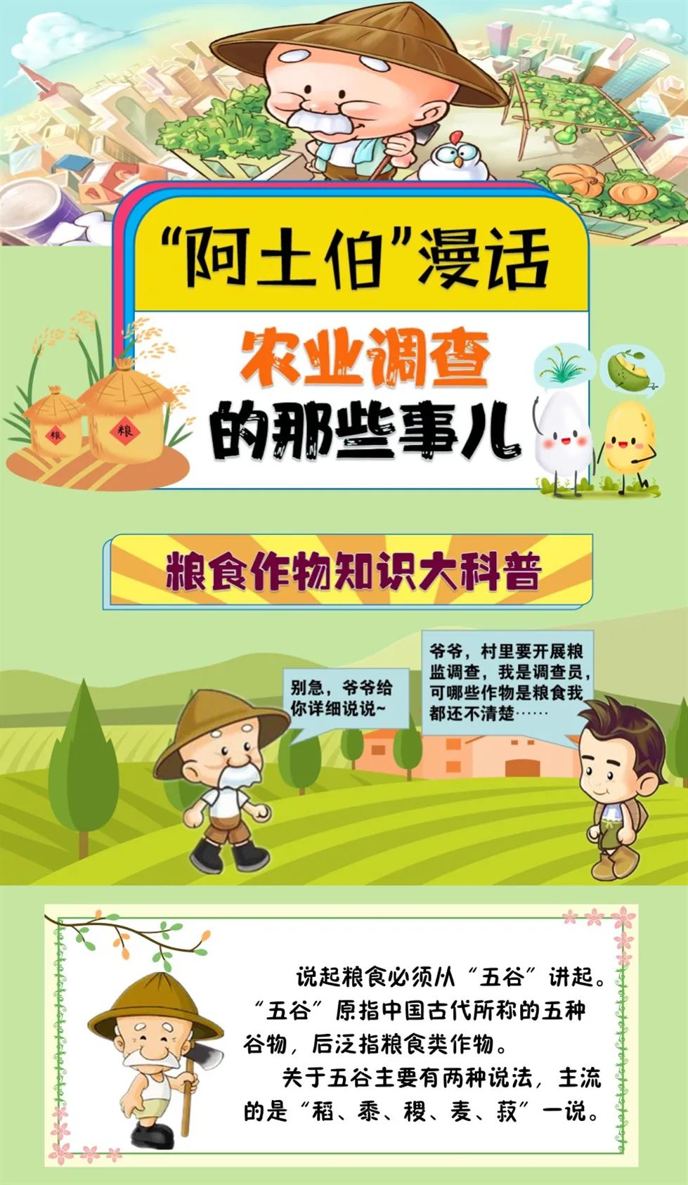 "阿土伯"漫话农业调查——粮食作物知识大科普