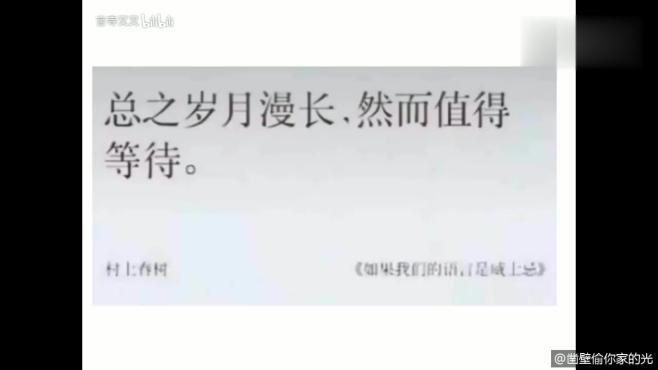 [图]“总之岁月漫长，然而值得等待”