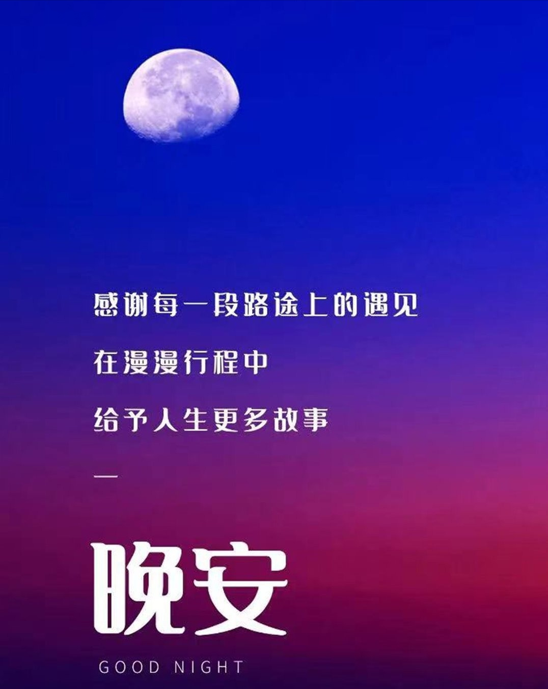 晚安图片大全愉快图片