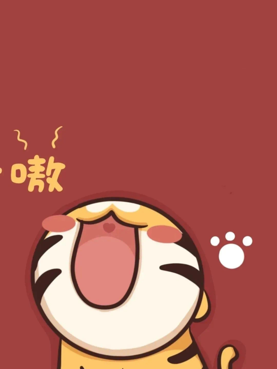 新年系列 嗷呜 快来换壁纸了 虎年就要红红火火的过好每一天呀!