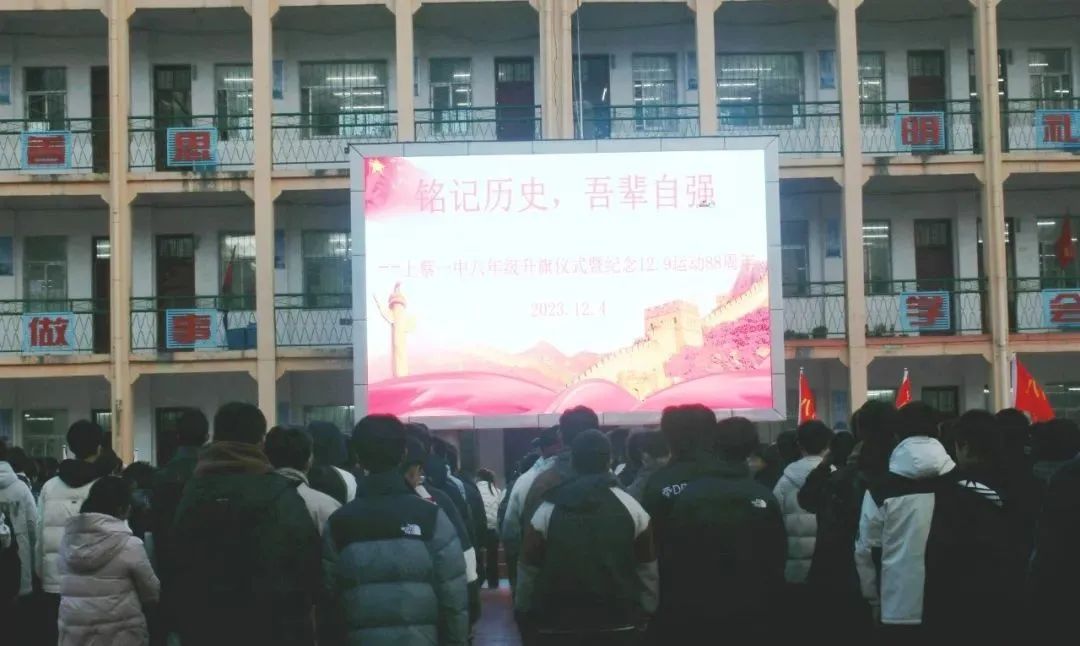 上蔡一中举行纪念"12.9"运动主题升旗仪式