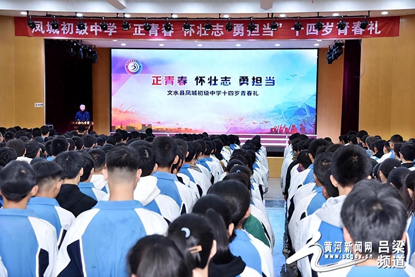 文水县凤城初级中学举行十四岁青春礼仪式
