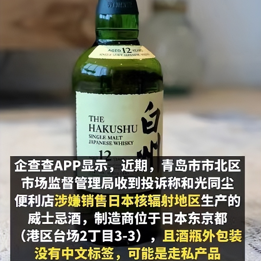 青島一便利店涉嫌銷售日本核輻射地酒水被查,可能為走私品