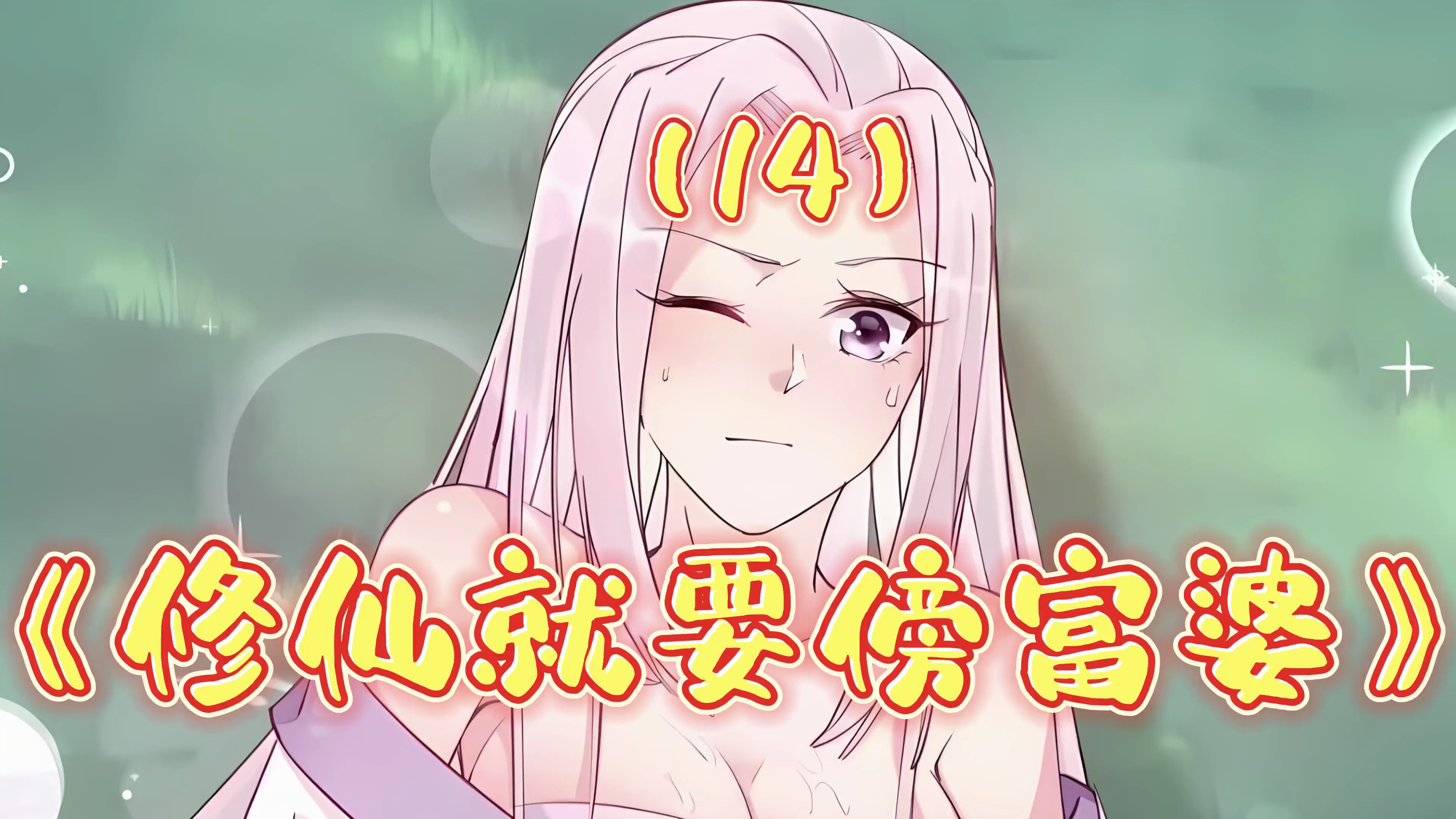 带着软甜萌妹四处打野割韭菜。《修仙就要傍富婆》14