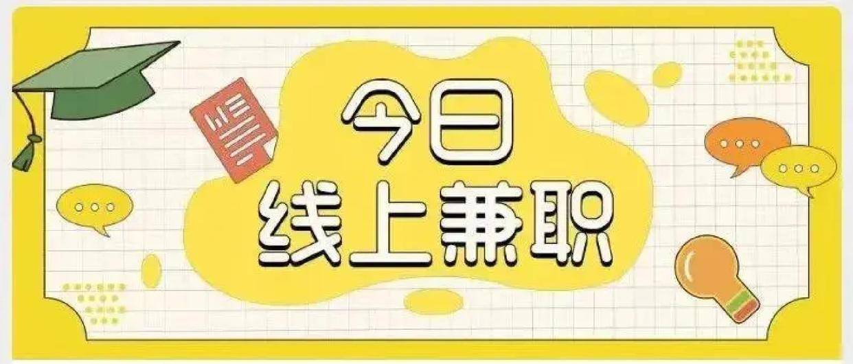 整理几个在家就能做的线上兼职副业