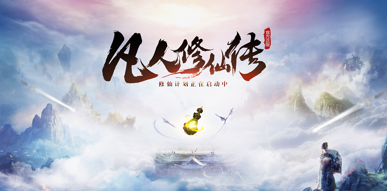 手游推荐:《凡人修仙传》,经典老游戏你喜欢吗?