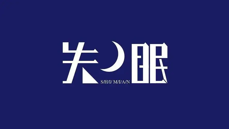 失眠成為當今社會普遍存在的問題,如何應對?