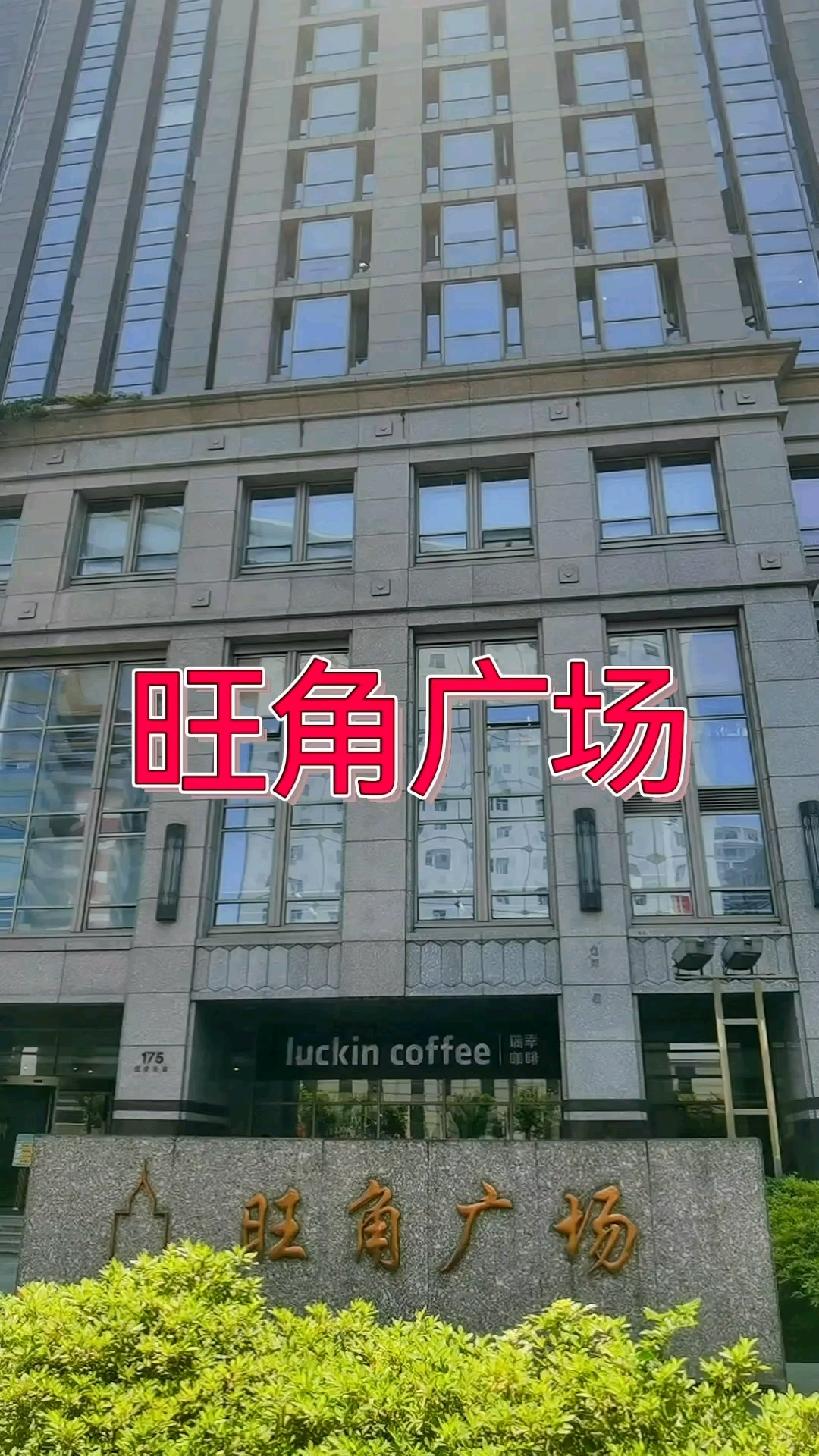 旺角广场,地段好,交通便利,租售同步.