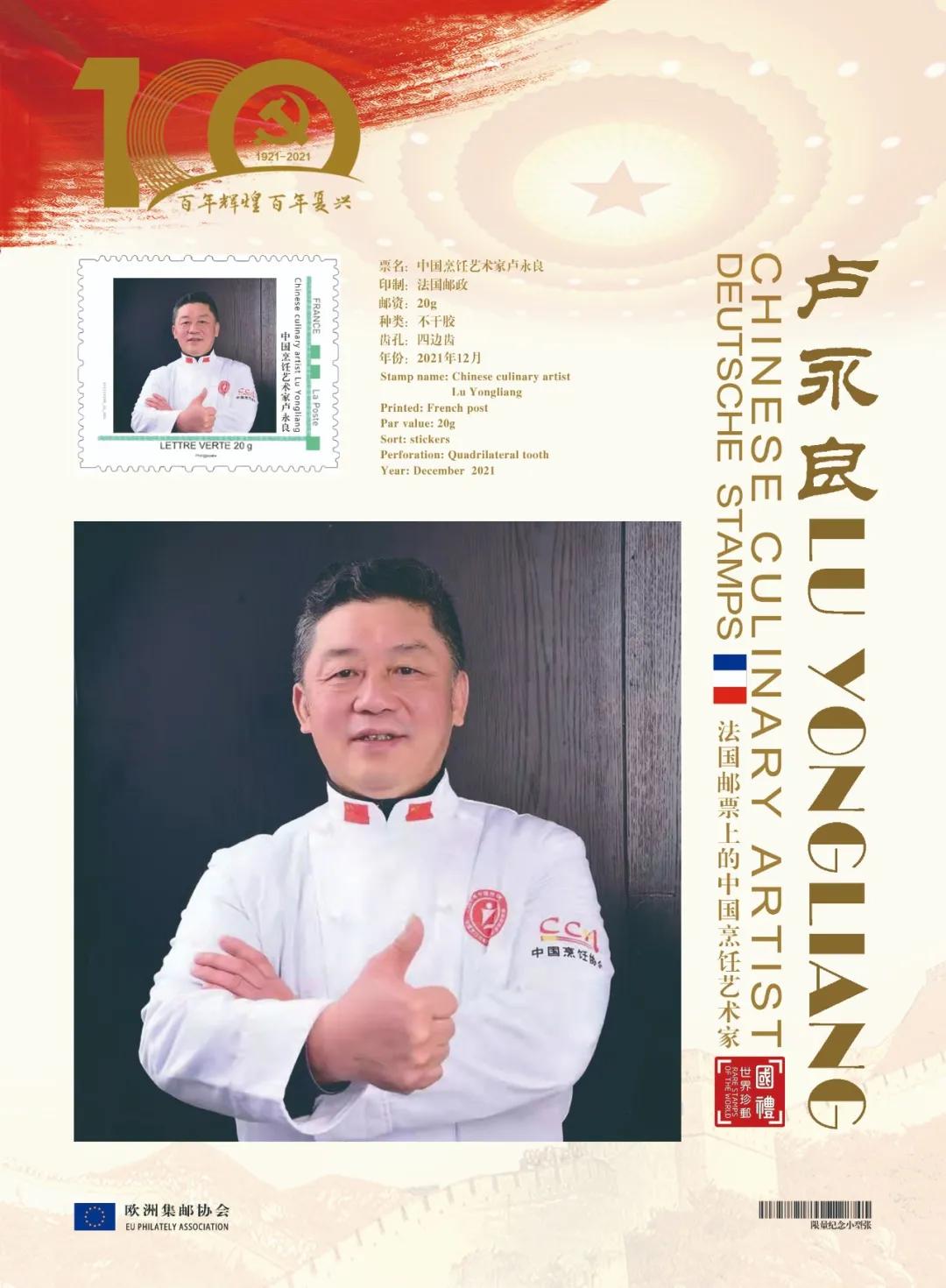 文化中国 时代榜样|中国美食家卢永良登上欧洲国家邮票
