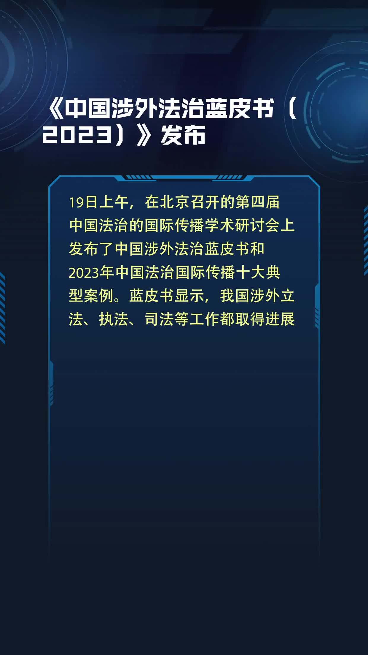 中国涉外法治蓝皮书2023发布