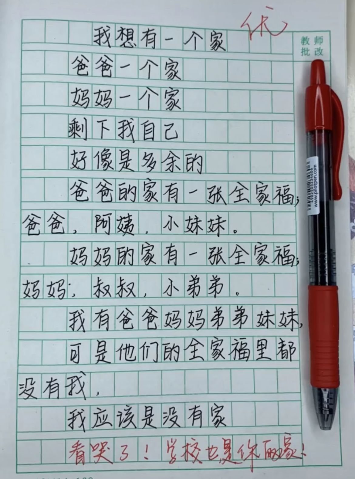 小学生作文《我想有个家》,老师含泪给出满分,网友也潸然泪下