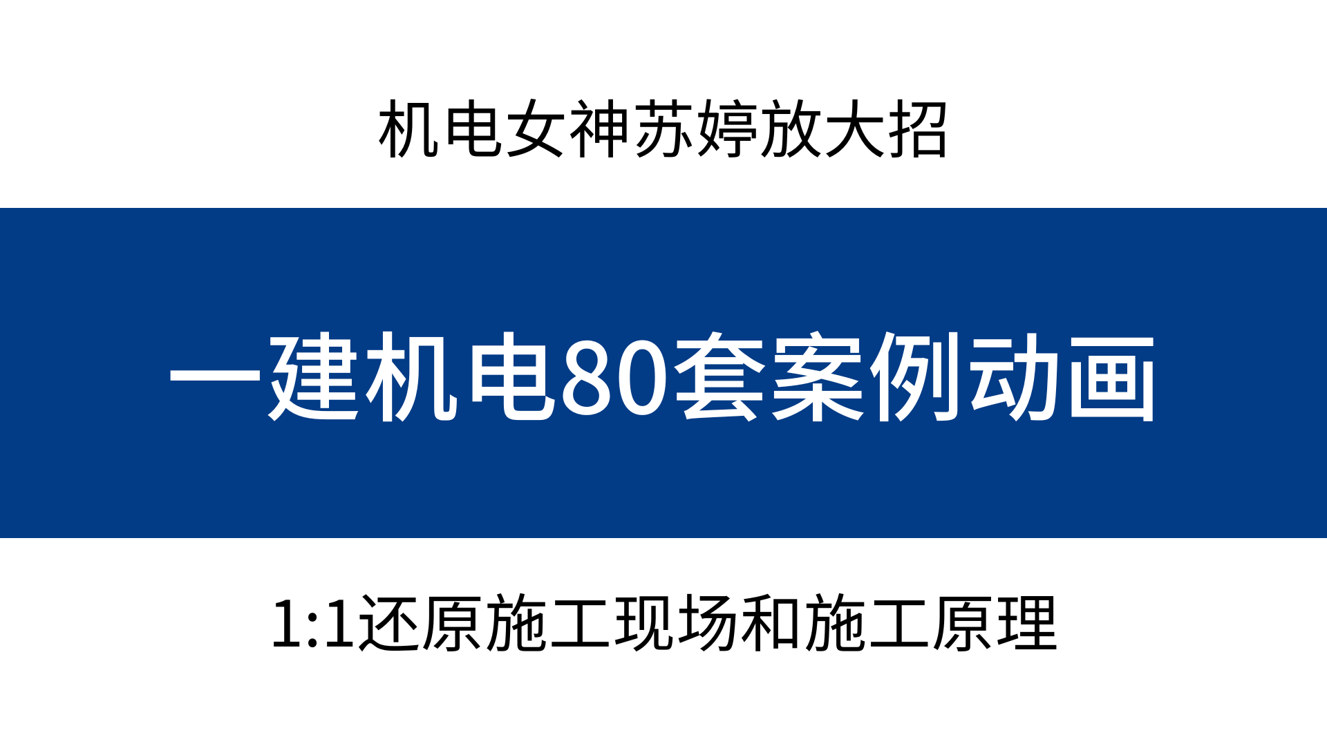 23一建机电苏婷80套案例动画,1:1还原施工现场,看完轻松100