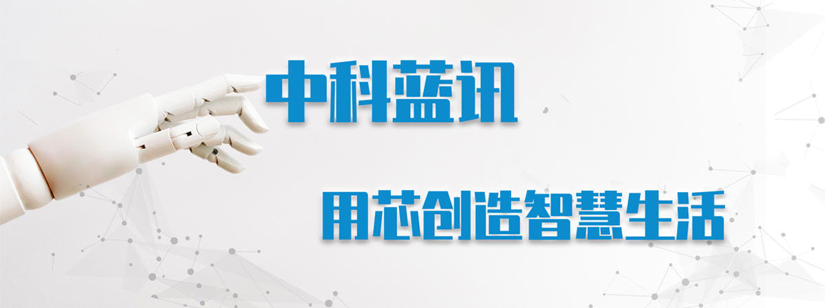 中科藍訊獲選20212022年度第五屆中國ic獨角獸企業