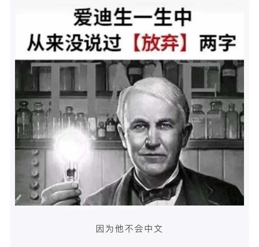 神回复:爱迪生一生中从没说过"放弃"两个字,你知道为什么吗?