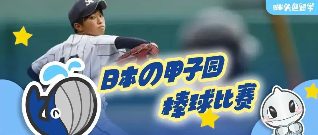 日本の甲子园棒球比赛