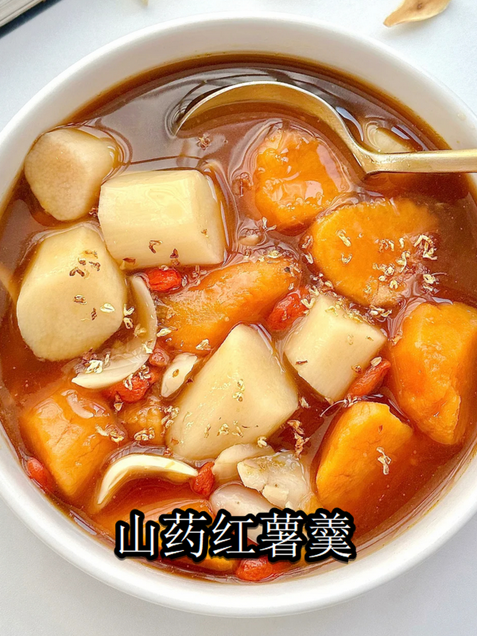 山药红薯羹:营养美味,滋润养颜  这款山药红薯羹真的让我好喝哭了!