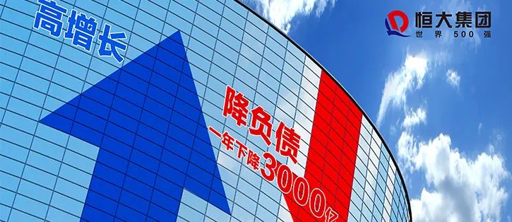 恒大有息负债降至5字头:三条红线一条转绿,远超市场预期