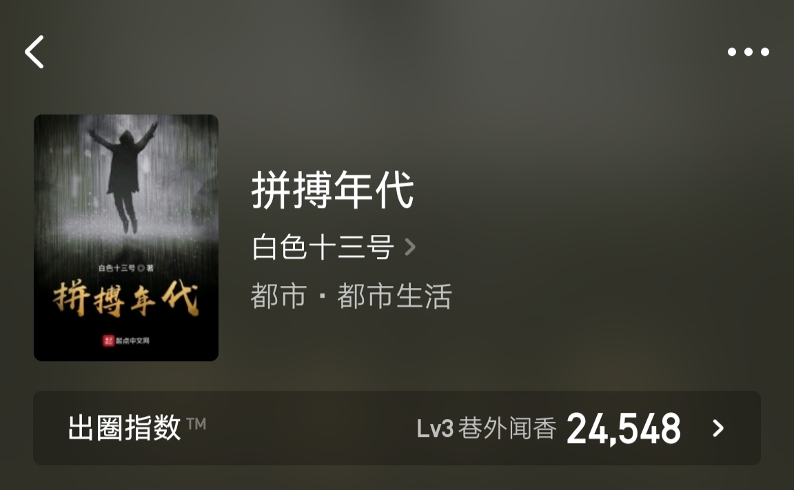 《拼搏年代》平凡人的奋斗,无金手指高质量的重生年代文