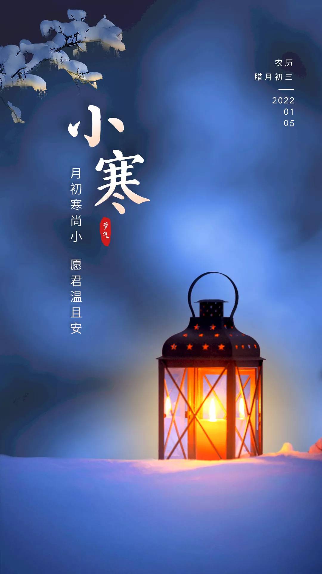 小寒图片配图大全,适合小寒节气发朋友圈抖音微博的文案说说句子