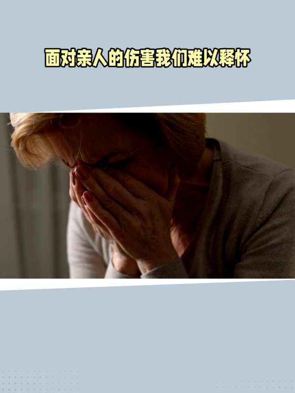 面对亲人的伤害我们难以释怀