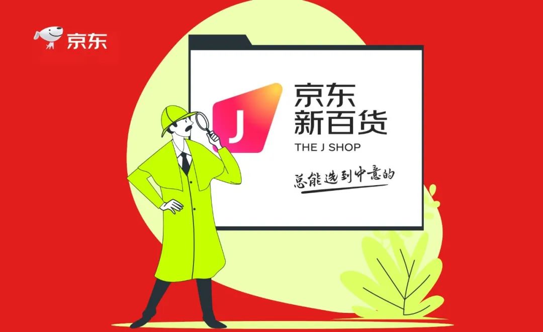 京东上线新百货,或成未来零售新趋势?