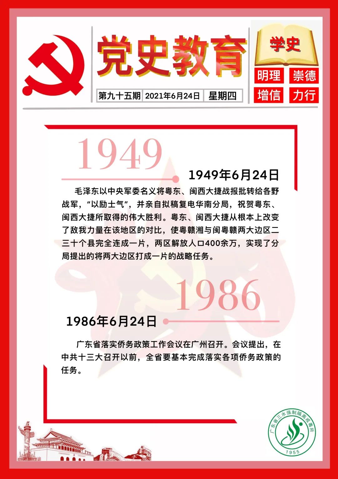 【党史教育每日一学】2021年6月24日