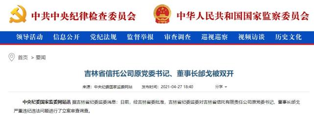 吉林省信托公司原党委书记,董事长邰戈被"双开"