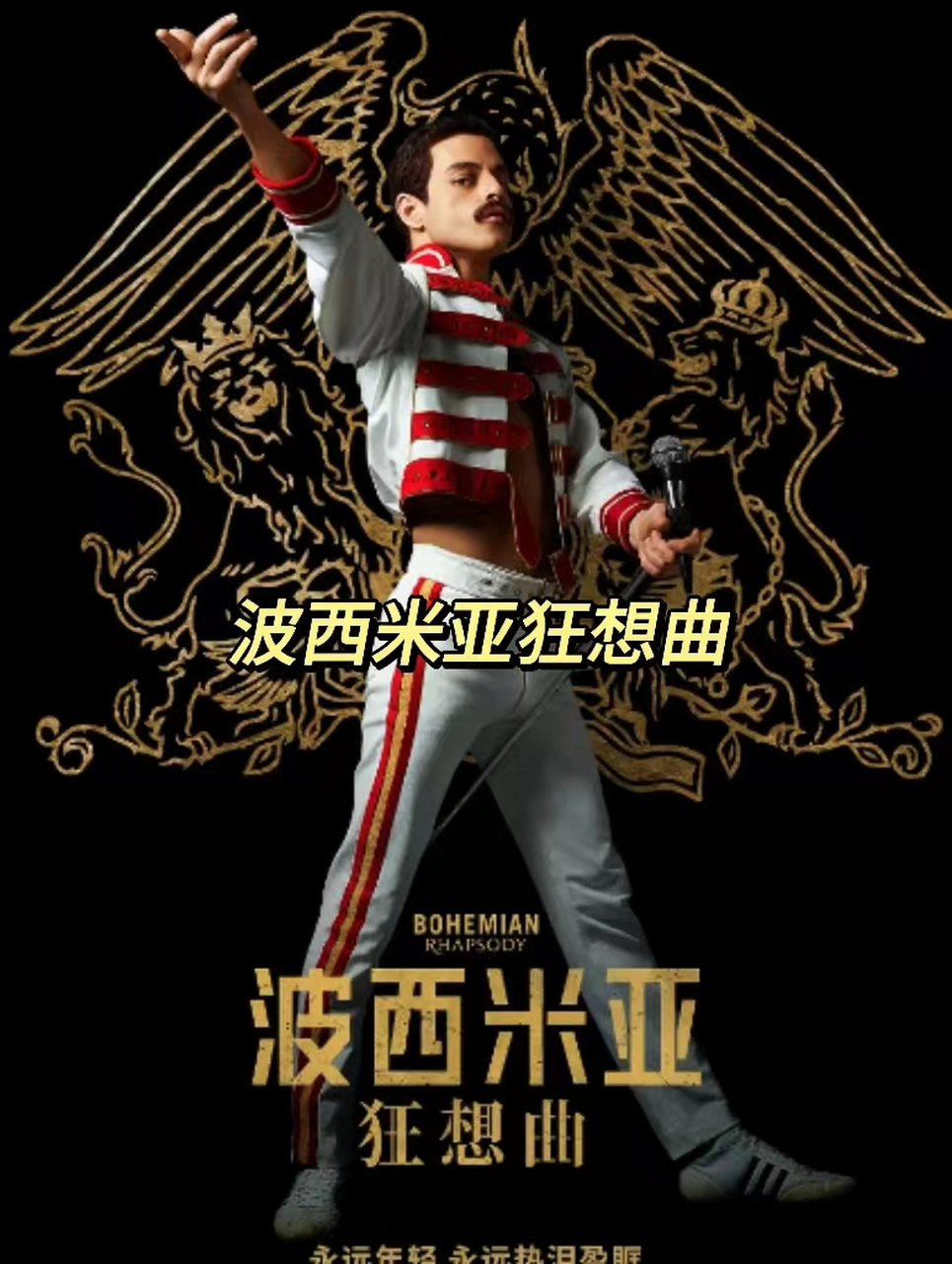《波西米亚狂想曲》致敬皇后乐队和传奇主唱弗雷迪·莫库里的音乐传记