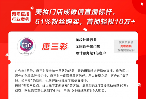 淘呗直播赋能美妆大牌,唐三彩微信直播实现60%粉丝购买率