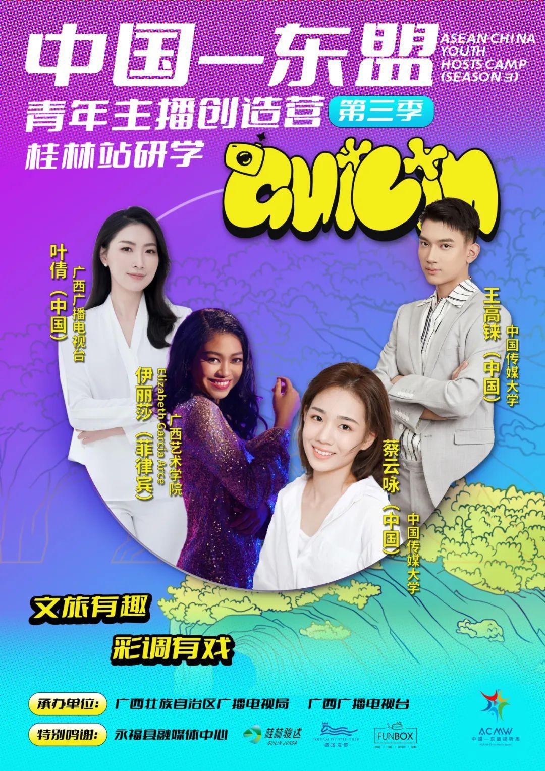 第三季中国—东盟青年主播创造营桂林站开启