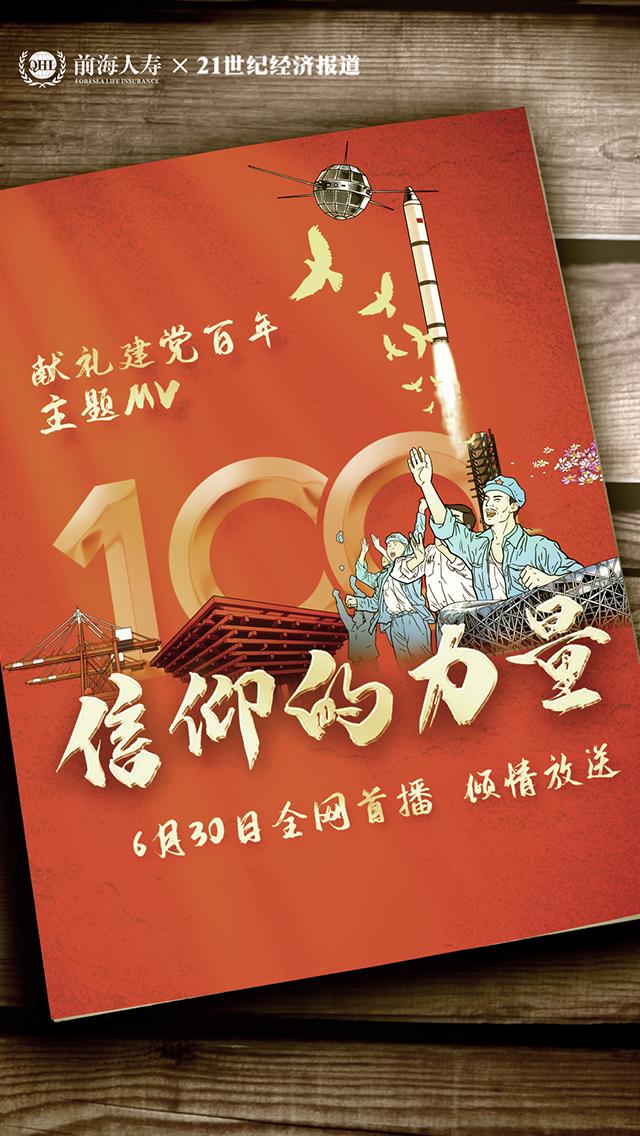 超燃mv《信仰的力量》,献礼建党百年