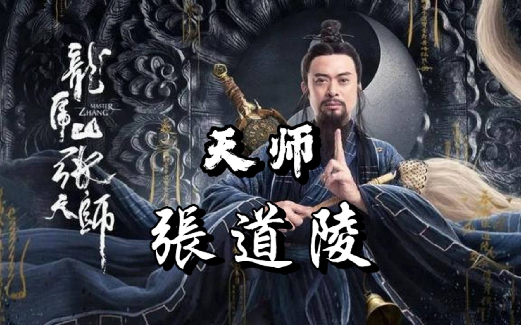 道教有多少年的历史?应该从张道陵创建的五斗米道开始算起