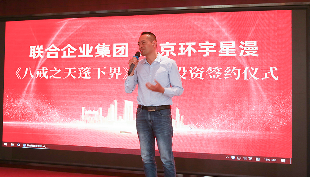 联合企业集团与北京环宇星漫签署战略投资合作协议