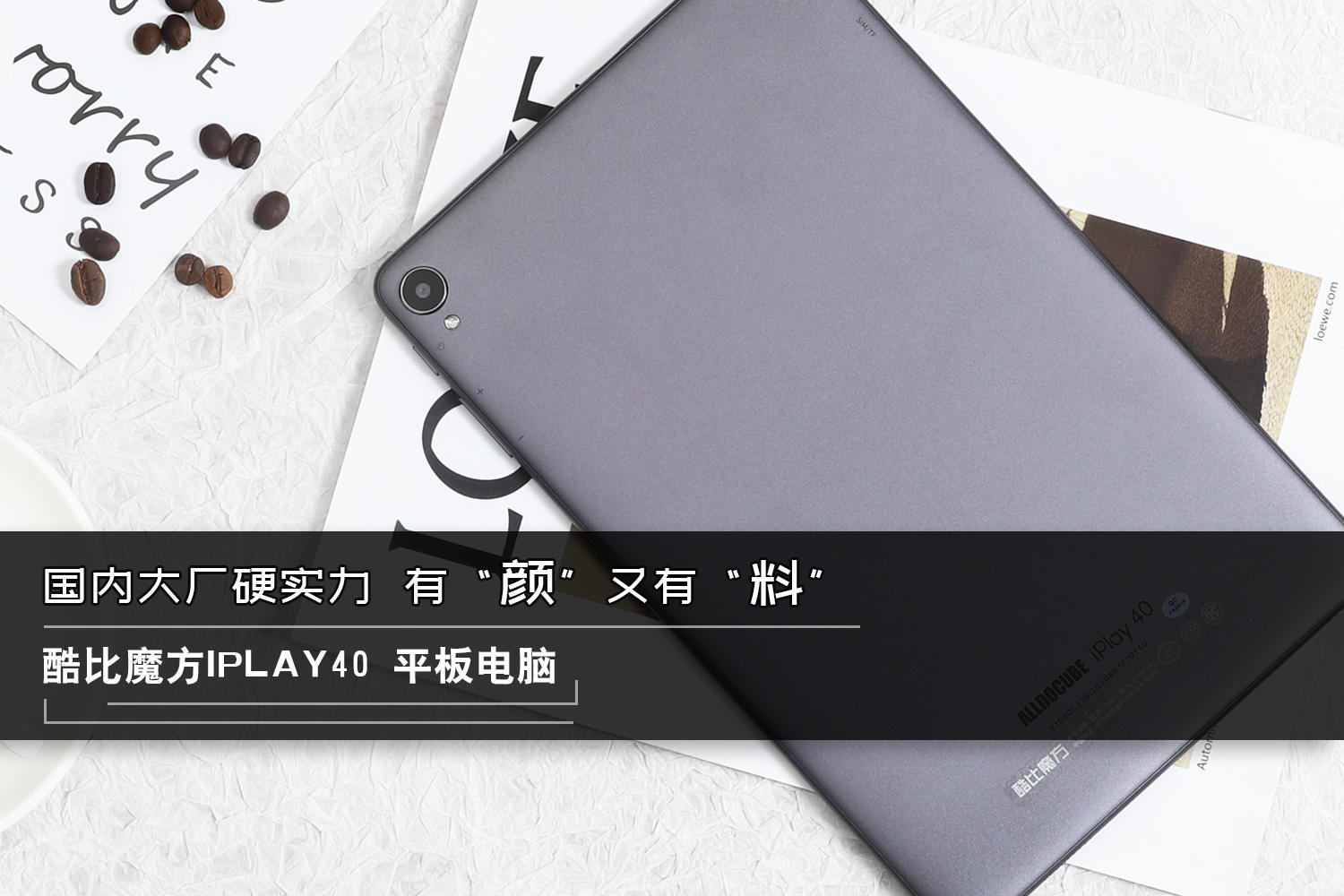 百元级酷比魔方iplay40,这个价格是真的吗?10.4英寸