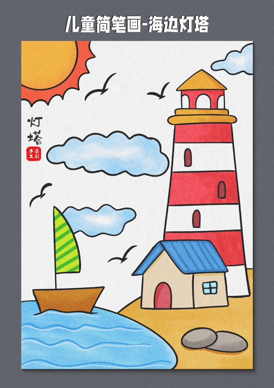 一幅简单的儿童海边风景画,孩子暑假在家可以安排一些这样的简笔画,在