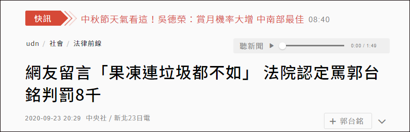 热点|留言称“果冻连垃圾都不如”，台湾一男子被郭台铭告了