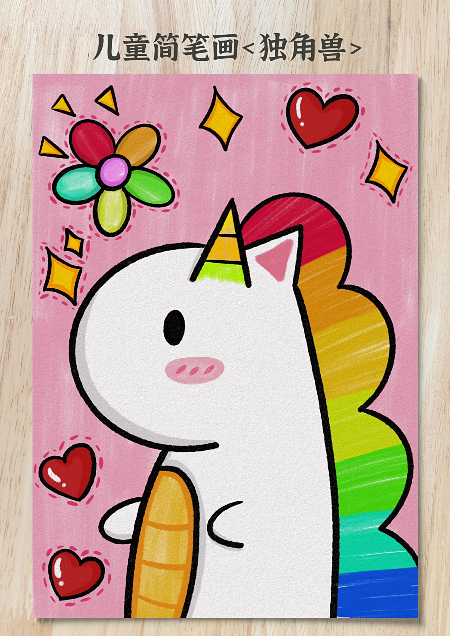 儿童简笔画 超级可爱的独角兽小马马儿童简笔画来咯,有详细绘画步骤你
