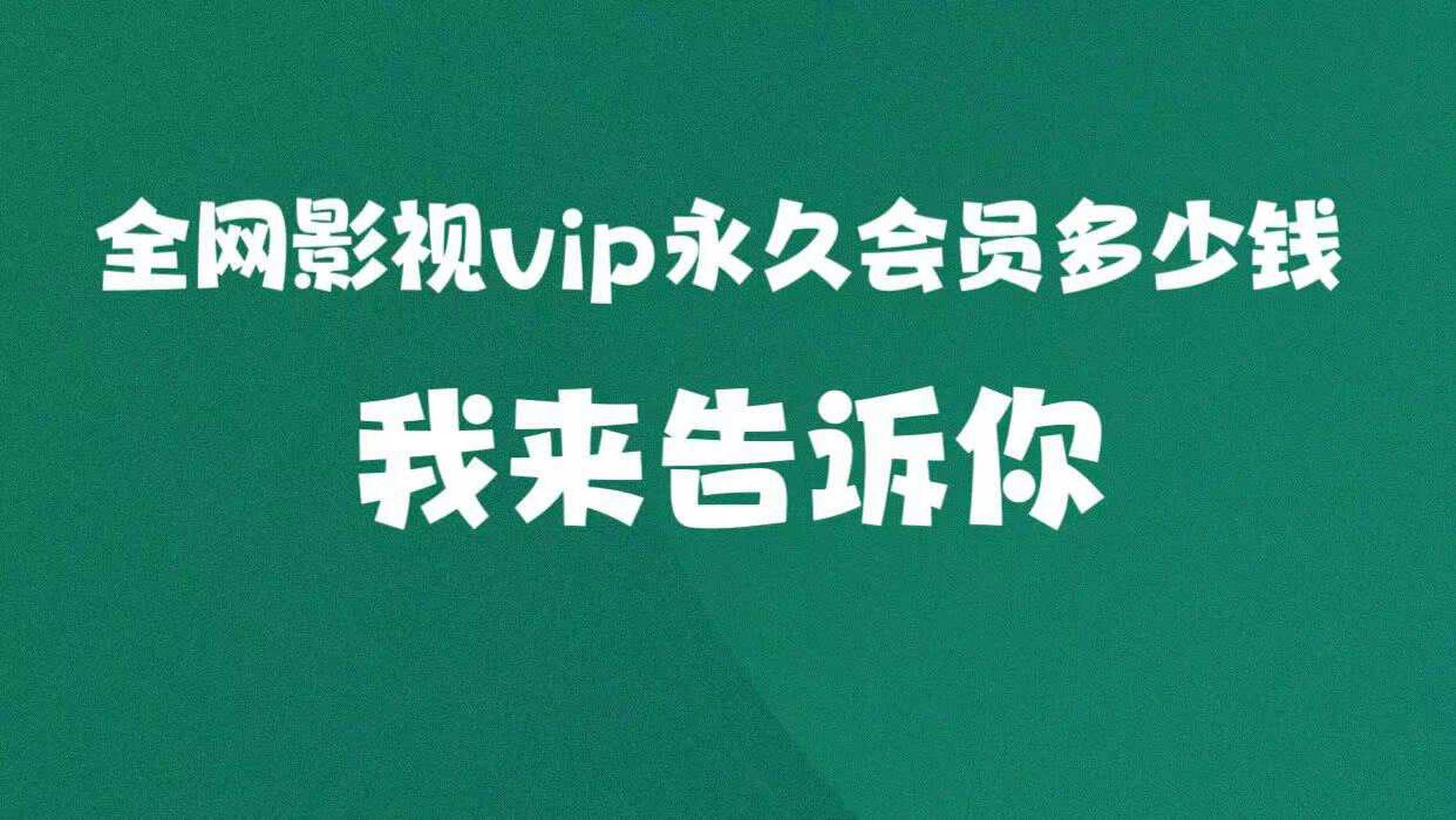 大家好,我是林小白影视,对于全网影视vip永久会员多少钱的问题,还是