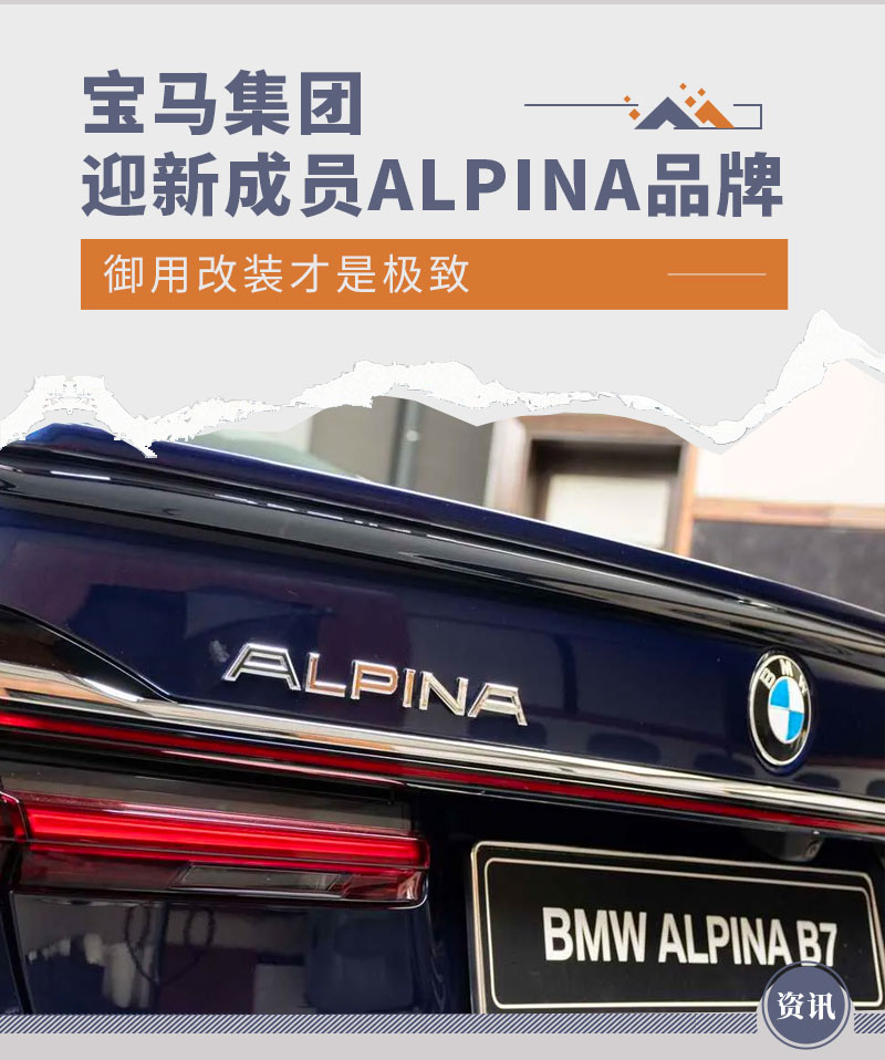 御用改装才是极致 宝马集团迎新成员alpina品牌