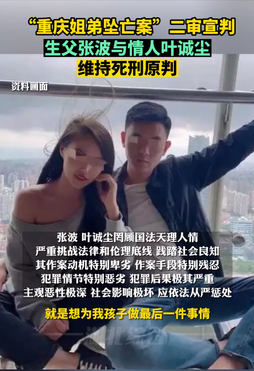 "重庆姐弟坠亡案"二审宣判,生父张波与情人叶诚尘维持死刑原判