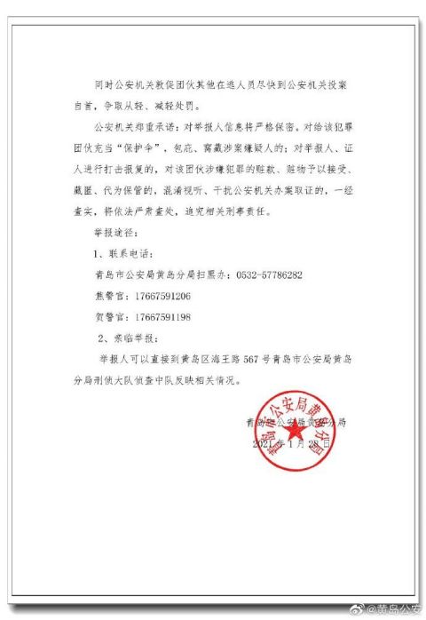 黄岛公安公开征集代振军,鹿振东等人违法犯罪线索